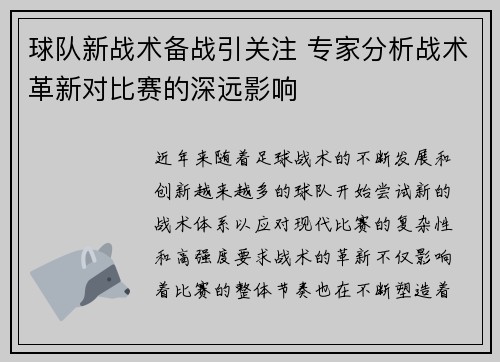 球队新战术备战引关注 专家分析战术革新对比赛的深远影响