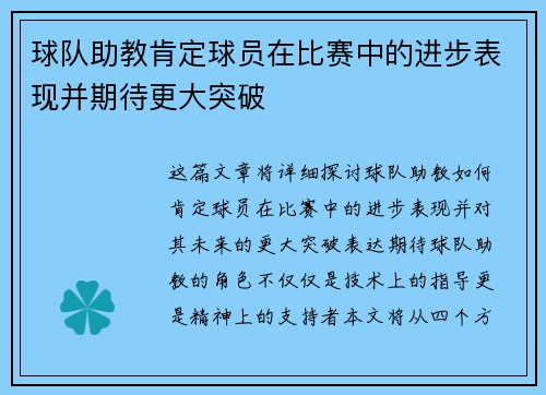 球队助教肯定球员在比赛中的进步表现并期待更大突破
