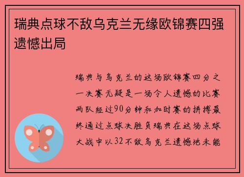 瑞典点球不敌乌克兰无缘欧锦赛四强遗憾出局