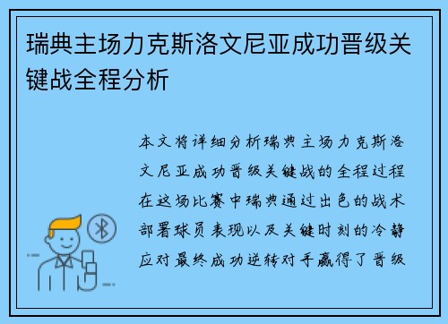 瑞典主场力克斯洛文尼亚成功晋级关键战全程分析
