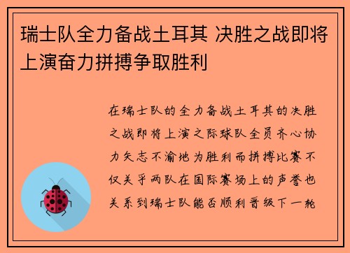 瑞士队全力备战土耳其 决胜之战即将上演奋力拼搏争取胜利