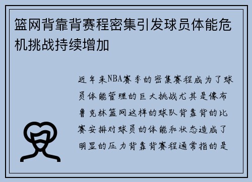 篮网背靠背赛程密集引发球员体能危机挑战持续增加