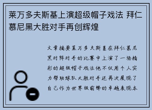 莱万多夫斯基上演超级帽子戏法 拜仁慕尼黑大胜对手再创辉煌