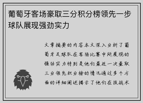 葡萄牙客场豪取三分积分榜领先一步球队展现强劲实力