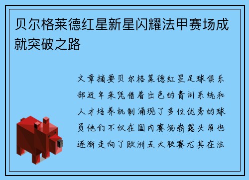 贝尔格莱德红星新星闪耀法甲赛场成就突破之路