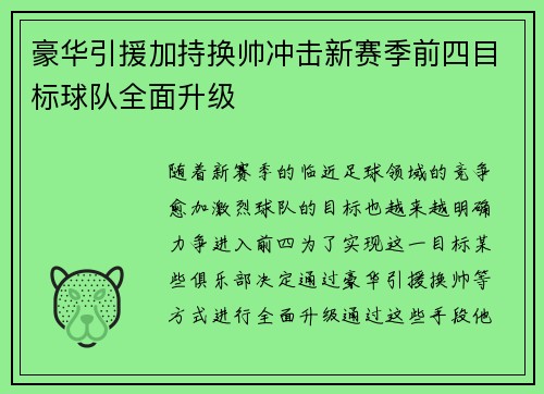 豪华引援加持换帅冲击新赛季前四目标球队全面升级
