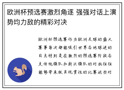 欧洲杯预选赛激烈角逐 强强对话上演势均力敌的精彩对决