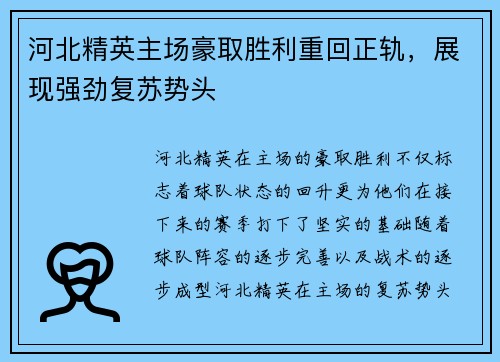 河北精英主场豪取胜利重回正轨,展现强劲复苏势头
