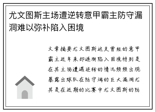 尤文图斯主场遭逆转意甲霸主防守漏洞难以弥补陷入困境