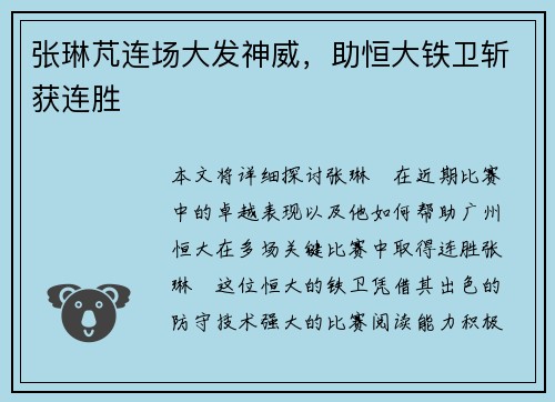 张琳芃连场大发神威,助恒大铁卫斩获连胜