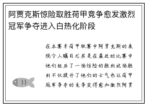 阿贾克斯惊险取胜荷甲竞争愈发激烈冠军争夺进入白热化阶段