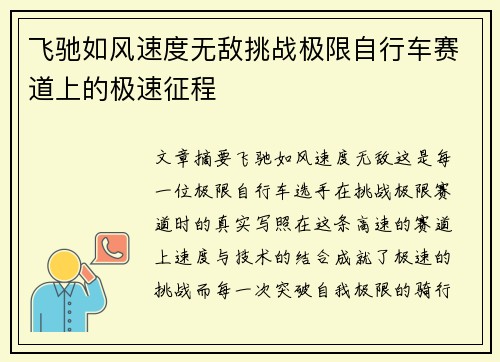 飞驰如风速度无敌挑战极限自行车赛道上的极速征程