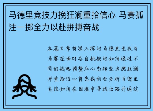马德里竞技力挽狂澜重拾信心 马赛孤注一掷全力以赴拼搏奋战