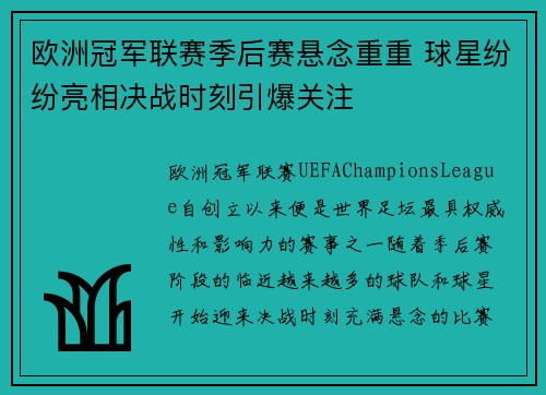欧洲冠军联赛季后赛悬念重重 球星纷纷亮相决战时刻引爆关注