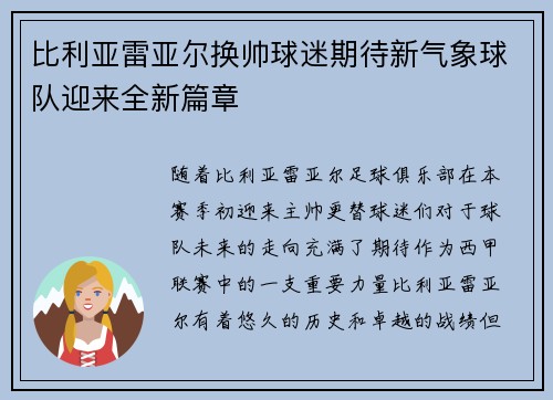 比利亚雷亚尔换帅球迷期待新气象球队迎来全新篇章