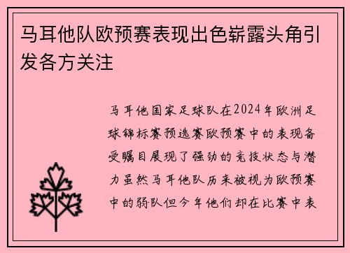 马耳他队欧预赛表现出色崭露头角引发各方关注