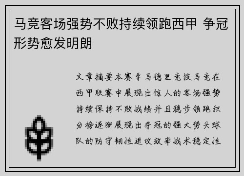 马竞客场强势不败持续领跑西甲 争冠形势愈发明朗