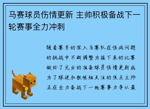 马赛球员伤情更新 主帅积极备战下一轮赛事全力冲刺