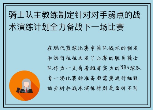 骑士队主教练制定针对对手弱点的战术演练计划全力备战下一场比赛
