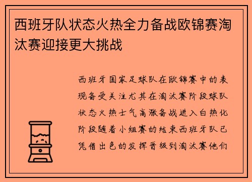 西班牙队状态火热全力备战欧锦赛淘汰赛迎接更大挑战