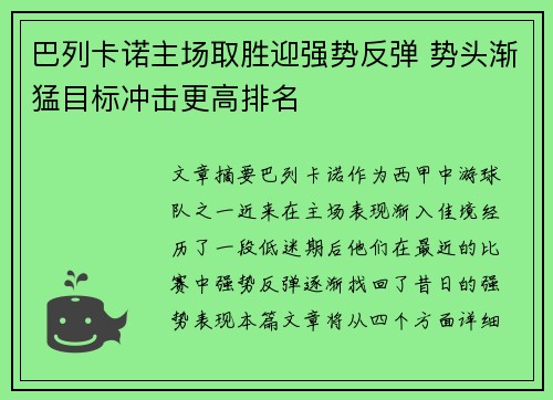 巴列卡诺主场取胜迎强势反弹 势头渐猛目标冲击更高排名