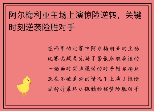 阿尔梅利亚主场上演惊险逆转，关键时刻逆袭险胜对手
