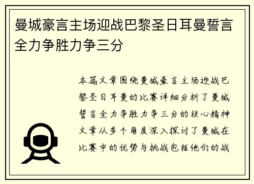 曼城豪言主场迎战巴黎圣日耳曼誓言全力争胜力争三分