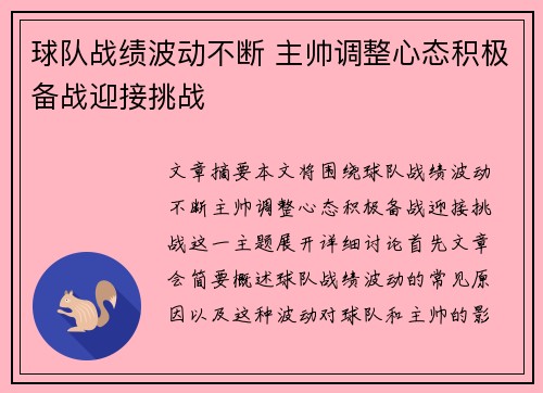 球队战绩波动不断 主帅调整心态积极备战迎接挑战