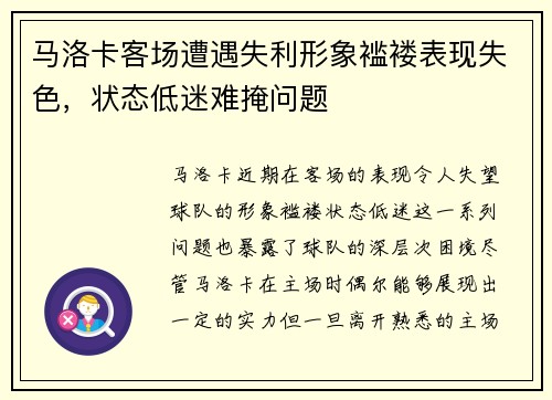 马洛卡客场遭遇失利形象褴褛表现失色，状态低迷难掩问题
