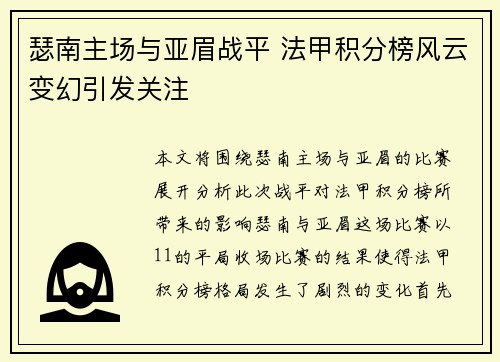 瑟南主场与亚眉战平 法甲积分榜风云变幻引发关注