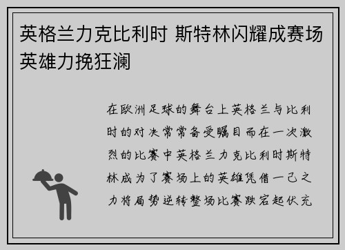 英格兰力克比利时 斯特林闪耀成赛场英雄力挽狂澜