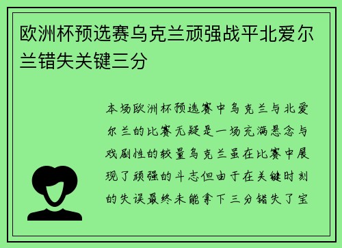欧洲杯预选赛乌克兰顽强战平北爱尔兰错失关键三分
