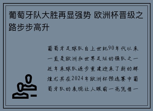 葡萄牙队大胜再显强势 欧洲杯晋级之路步步高升