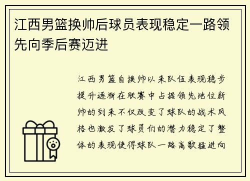 江西男篮换帅后球员表现稳定一路领先向季后赛迈进