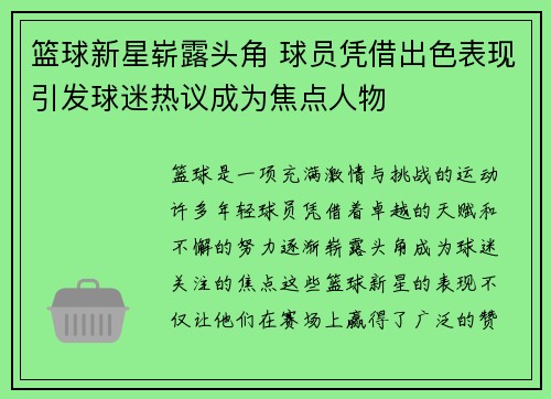 篮球新星崭露头角 球员凭借出色表现引发球迷热议成为焦点人物