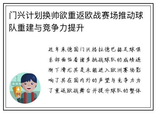 门兴计划换帅欲重返欧战赛场推动球队重建与竞争力提升