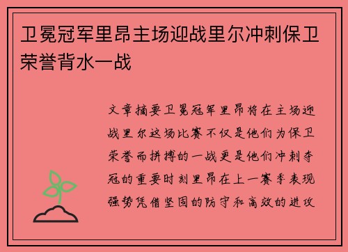 卫冕冠军里昂主场迎战里尔冲刺保卫荣誉背水一战