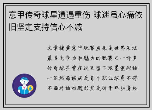 意甲传奇球星遭遇重伤 球迷虽心痛依旧坚定支持信心不减