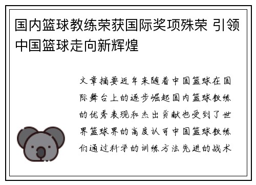 国内篮球教练荣获国际奖项殊荣 引领中国篮球走向新辉煌