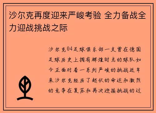 沙尔克再度迎来严峻考验 全力备战全力迎战挑战之际