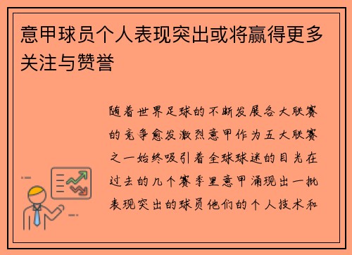 意甲球员个人表现突出或将赢得更多关注与赞誉