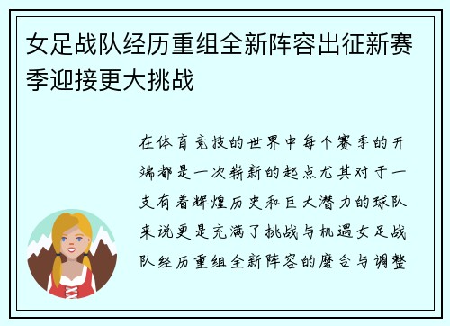 女足战队经历重组全新阵容出征新赛季迎接更大挑战