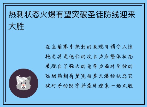 热刺状态火爆有望突破圣徒防线迎来大胜