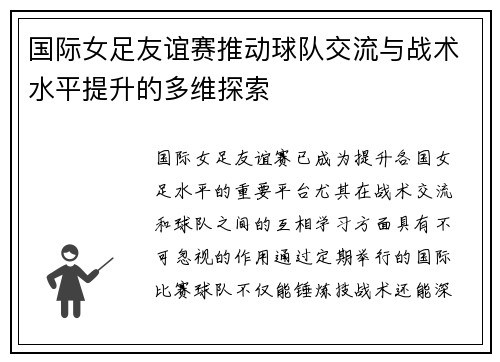 国际女足友谊赛推动球队交流与战术水平提升的多维探索
