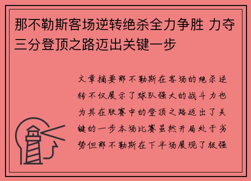 那不勒斯客场逆转绝杀全力争胜 力夺三分登顶之路迈出关键一步