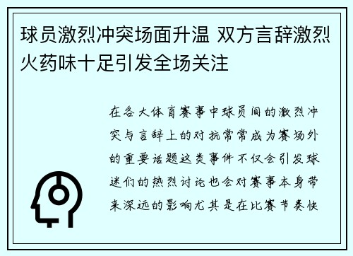 球员激烈冲突场面升温 双方言辞激烈火药味十足引发全场关注