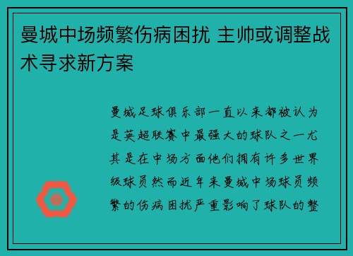 曼城中场频繁伤病困扰 主帅或调整战术寻求新方案