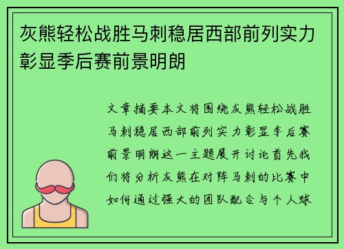 灰熊轻松战胜马刺稳居西部前列实力彰显季后赛前景明朗