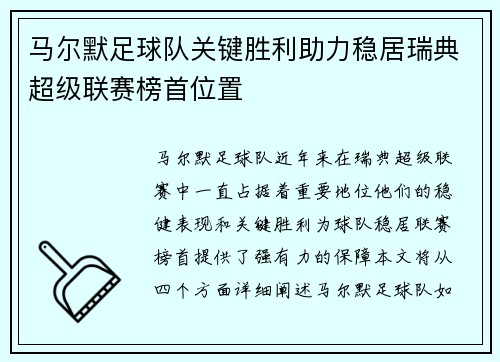 马尔默足球队关键胜利助力稳居瑞典超级联赛榜首位置